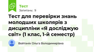 Тест для перевірки знань молодших школярів з дисципліни «Я досліджую світ» (1 клас, 1-й семестр)