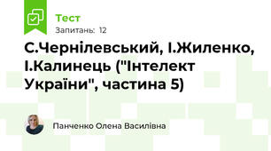 С.Чернілевський, І.Жиленко, І.Калинець ("Інтелект України", частина 5)