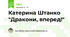 Катерина Штанко "Дракони, вперед!"