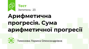 Арифметична прогресія. Сума арифметичної прогресії