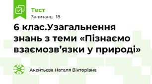 6 клас.Узагальнення знань з теми «Пізнаємо взаємозв’язки у природі»