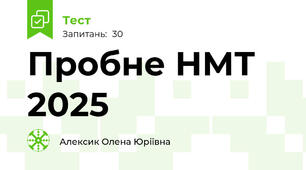 Пробне НМТ 2025
