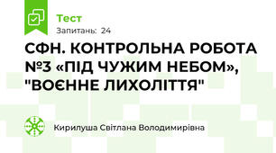 СФН. КОНТРОЛЬНА РОБОТА №3 «ПІД ЧУЖИМ НЕБОМ», "ВОЄННЕ ЛИХОЛІТТЯ"