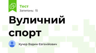 Вуличний спорт