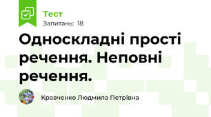 Односкладні прості речення. Неповні речення.