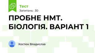 ПРОБНЕ НМТ. БІОЛОГІЯ. ВАРІАНТ 1