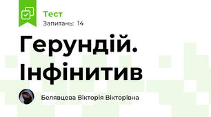 Герундій. Інфінитив