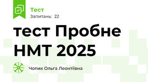 тест Пробне НМТ 2025