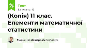 (Копія) 11 клас. Елементи математичної статистики
