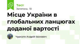 Місце України в глобальних ланцюгах доданої вартості