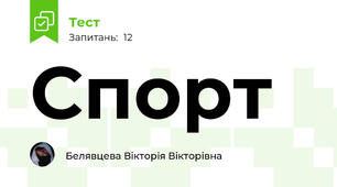 Спорт
