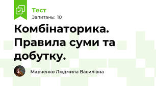 Комбінаторика. Правила суми та добутку.