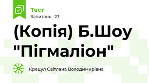 (Копія) Б.Шоу "Пігмаліон"