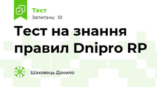 Тест на знання правил Dnipro RP