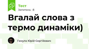 Вгалай слова з термо динаміки)
