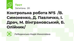 Контрольна робота №5  /В. Симоненко, Д. Павличко, І. Драч, М. Вінграновський, Б. Олійник/