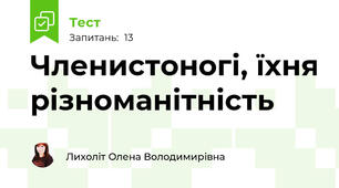 Членистоногі, їхня різноманітність