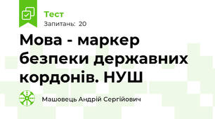 Мова - маркер безпеки державних кордонів. НУШ
