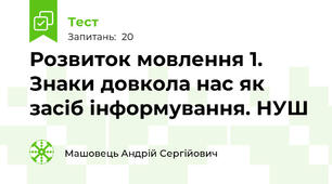 Розвиток мовлення 1. Знаки довкола нас як засіб інформування. НУШ