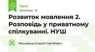 Розвиток мовлення 2. Розповідь у приватному спілкуванні. НУШ