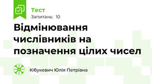 Відмінювання числівників на позначення цілих чисел