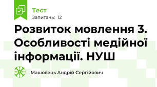 Розвиток мовлення 3. Особливості медійної інформації. НУШ
