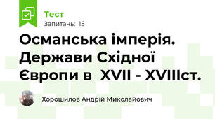 Османська імперія. Держави Східної Європи в  XVII - XVIIIст. 