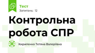 Контрольна робота СПР