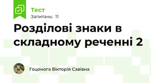 Розділові знаки в складному реченні 2