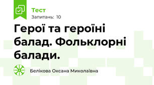 Герої та героїні балад. Фольклорні балади.