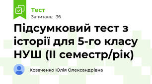 Підсумковий тест з історії для 5-го класу НУШ (ІІ семестр/рік)