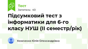 Підсумковий тест з інформатики для 6-го класу НУШ (ІІ семестр/рік)