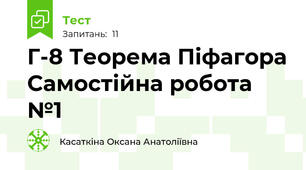 Г-8 Теорема Піфагора Самостійна робота №1