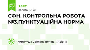 СФН. КОНТРОЛЬНА РОБОТА №3.ПУНКТУАЦІЙНА НОРМА