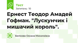 Ернест Теодор Амадей Гофман. "Лускунчик і мишачий король".