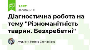 Діагностична робота на тему "Різноманітність тварин. Безхребетні"