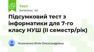 Підсумковий тест з інформатики для 7-го класу НУШ (ІІ семестр/рік)