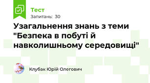 Узагальнення знань з теми "Безпека в побуті й  навколишньому середовищі"