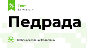 Педрада