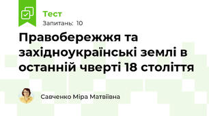 Правобережжя та західноукраїнські землі в останній чверті 18 століття 