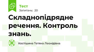 Складнопідрядне речення. Контроль знань.