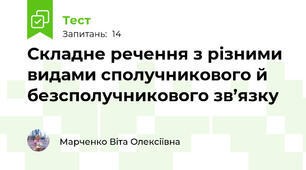 Складне речення з різними видами сполучникового й безсполучникового зв’язку