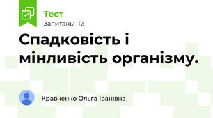 Спадковість і мінливість організму.