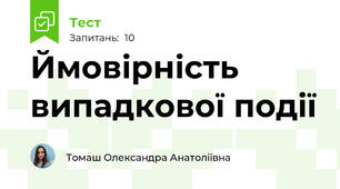 Ймовірність випадкової події