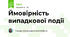 Ймовірність випадкової події