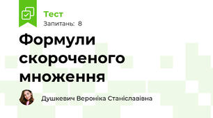 Формули скороченого множення