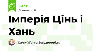 Імперія Цінь і Хань