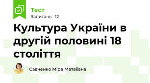 Культура України в другій половині 18 століття 