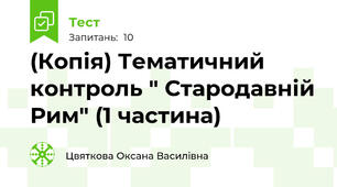 (Копія) Тематичний контроль " Стародавній Рим" (1 частина)