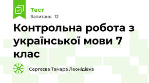 Контрольна робота з української мови 7 клас 